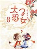 太子恐女番外全文免费阅读
