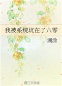 我被系统坑在了六零txt番外