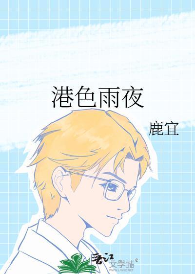 港都雨夜 番外