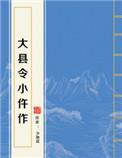 大县令小仵作 晋江
