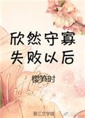 守寡失败以后大结局