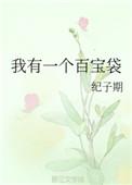 我有一个百宝袋漫画