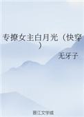 专撩女主白月光快穿