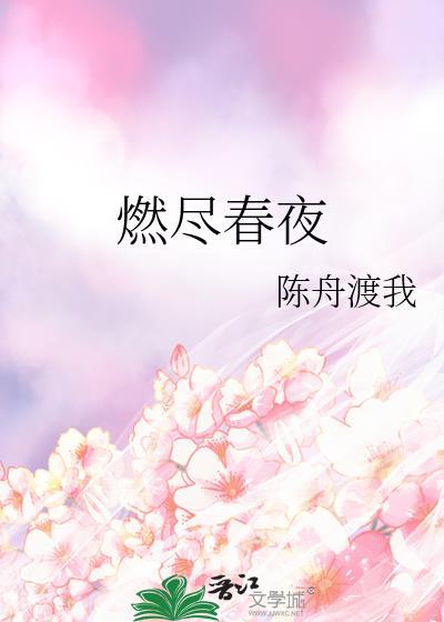 燃尽春光