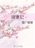 清寥记2txt