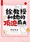 徐教授和她的顶流前夫作者司爻