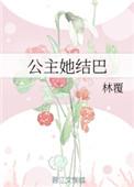 公主她结巴 林覆