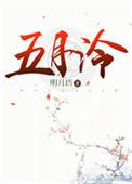 五月泠 明月珰讲什么