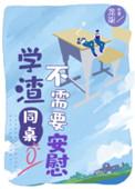 学渣同桌不需要安慰好看吗