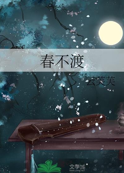 春不渡曲谱