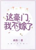 这豪门我不嫁了无错版