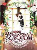 重生八零发家致富养崽崽短剧免费观看
