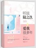 听说陆之汣爱我很多年未删减