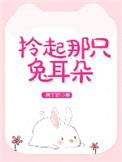 拎起那只兔耳朵英文