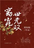 窈窕世无双结局