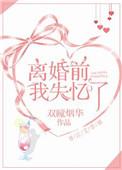 离婚前我失忆了by祈艾免费