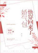 娇气包快穿回来了免费阅读无弹窗