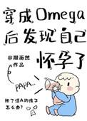 穿成omega后发现自己怀孕了2k