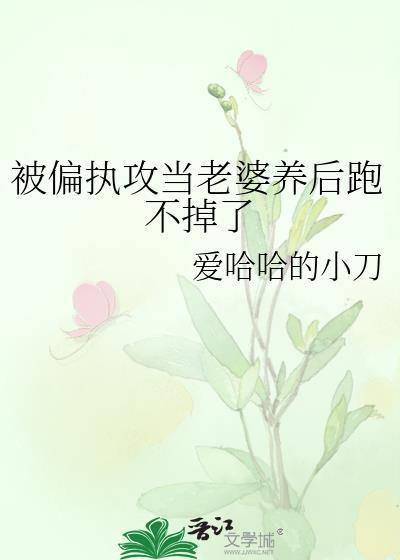 被偏执攻当老婆养后跑不掉了全
