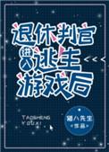 退休判官进入逃生游戏后攻是谁
