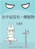 全宇宙都没有植物