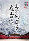 在古代上学的日子叶璟