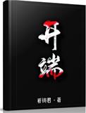 开端王萌萌