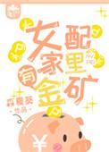 女配家里有金矿姜知