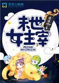 末世女主排行榜完本50