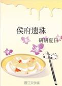 侯府遗珠百科