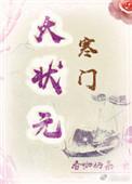 寒门大状元笔趣无弹窗