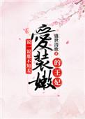 说一说那不知羞爱装嫩的王妃百度