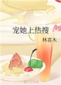 宠她上瘾全文免费阅读