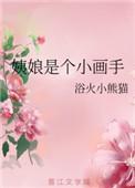姨娘是个小画手剧透
