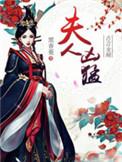 夫人太强势