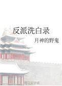 反派洗白录by月神的野鬼百度