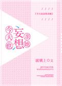 今天也想撩你呀