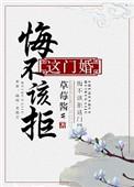悔不该拒这门婚云盘