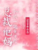 总裁他妈是团宠全文