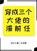 穿成三个大佬的渣前任[穿书