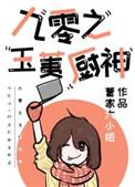 九零之玉咦厨神