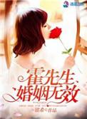 霍先生只婚不爱全文免费阅读