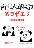 所有人都以为我也是重生的