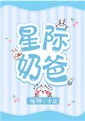 星际奶爸by睡神玫瑰百度