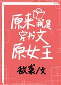 原来我是穿(川)二代爱看书吧