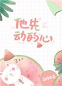 他先动的心TXT