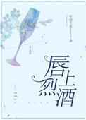 唇上烈酒番外