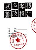 妖怪客栈图片
