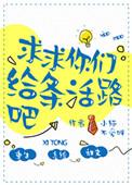 第十一章给你们一条活路