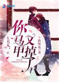 夫人你马甲又掉了广播剧第三季